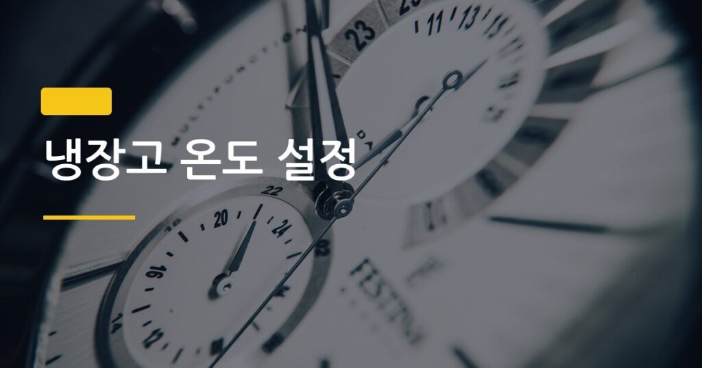 냉장고 온도 설정, 전기세 월 5천 원 줄이는 적정 기준은 따로 있었다