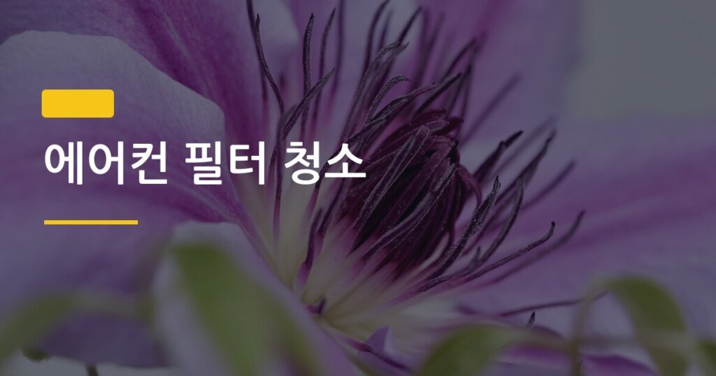 에어컨 필터 청소, 한 번도 안 했다면 지금 당장 읽어야 할 이유