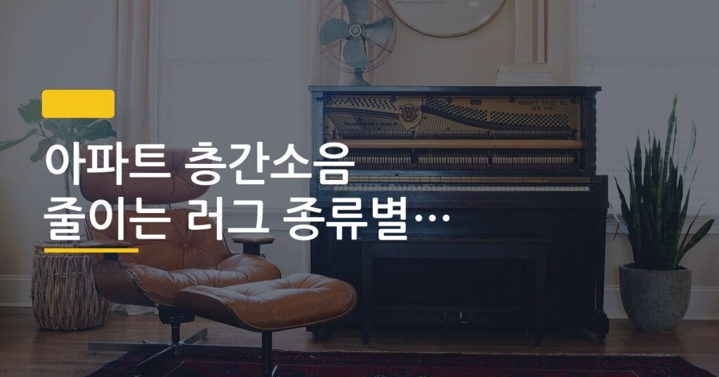 아파트 층간소음 줄이는 러그 종류별 효과 비교