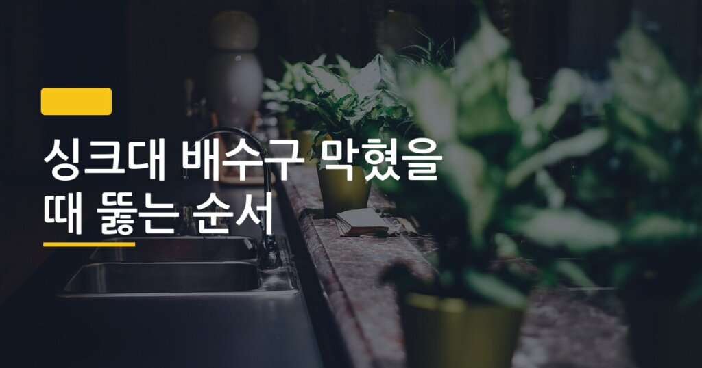 싱크대 배수구 막혔을 때 뚫는 순서, 돈 한 푼 안 쓰고 셀프로 해결하는 5단계