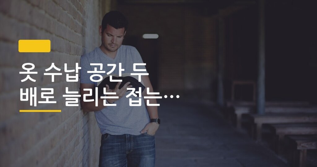 옷 수납 공간 두 배로 늘리는 접는 방법, 서랍 하나가 옷장 두 개가 되는 마법 정리법