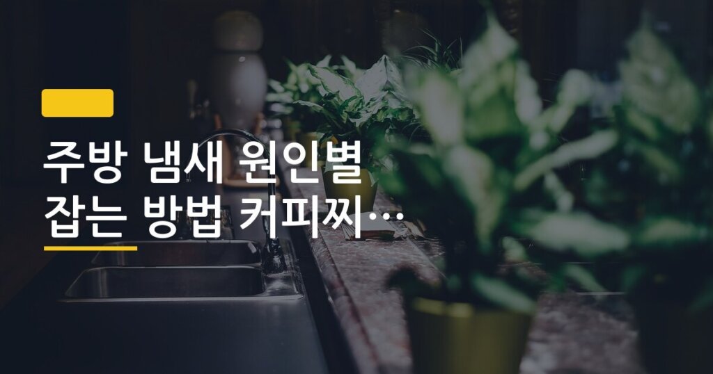 주방 냄새 원인별 잡는 방법 커피찌꺼기 활용 포함
