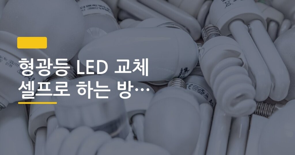 형광등 LED 교체 셀프로 하는 방법 비용 비교