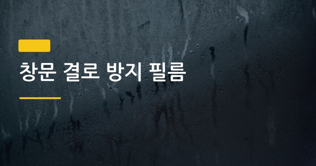 창문 결로 방지 필름, 3천 원짜리로 겨울 내내 물 안 닦는 법