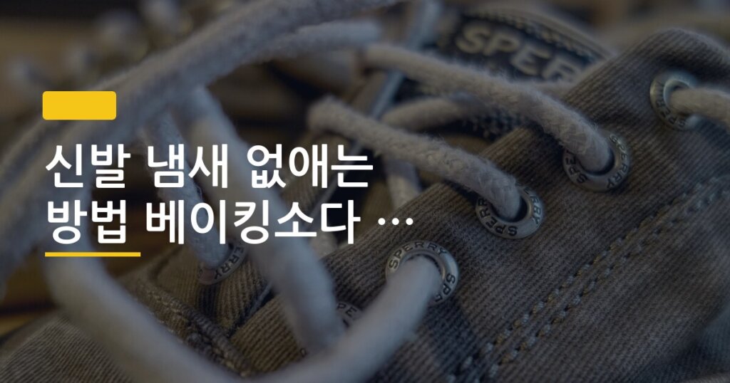 신발 냄새 없애는 방법 베이킹소다 숯 비교 정리
