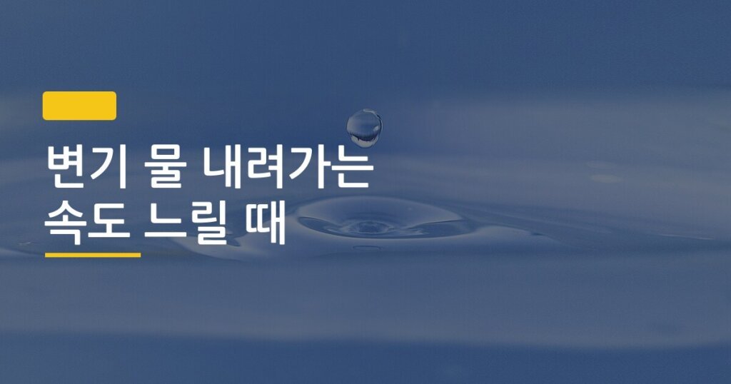 변기 물 내려가는 속도 느릴 때, 오늘 당장 고치는 4가지 해결법