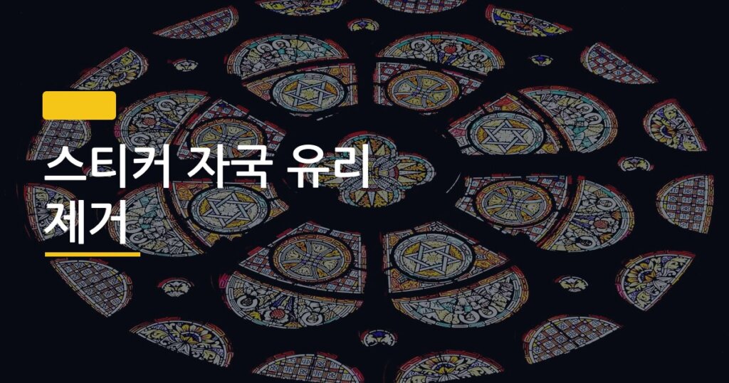 스티커 자국 유리 제거, 집에 있는 것만으로 5분 안에 끝내는 법
