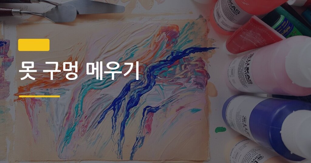 못 구멍 메우기, 셀프로 5분 만에 끝내는 재료와 순서 정리