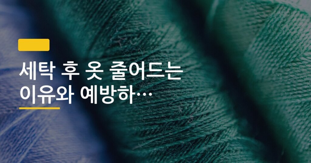 세탁 후 옷 줄어드는 이유와 예방하는 세탁 온도 기준