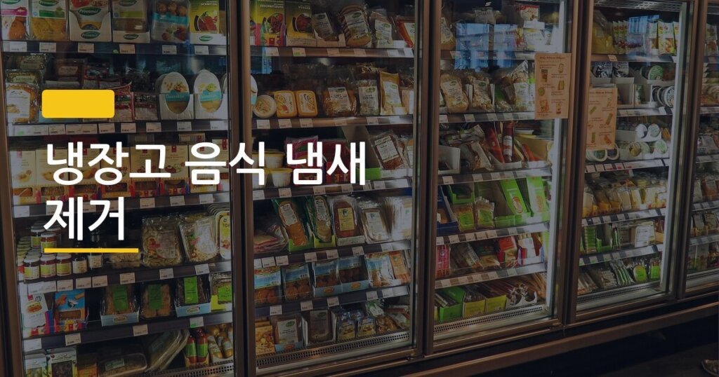 냉장고 음식 냄새 제거, 커피 vs 베이킹소다 실제로 써보니 이게 더 빨랐다