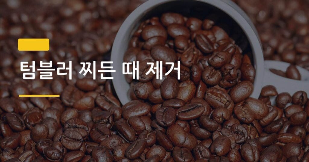 텀블러 찌든 때 제거, 소재별로 방법 다르다는 거 알고 있었어?