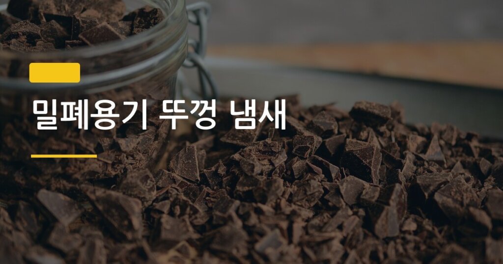 밀폐용기 뚜껑 냄새, 베이킹소다·식초·햇빛 중 뭐가 제일 효과 좋을까