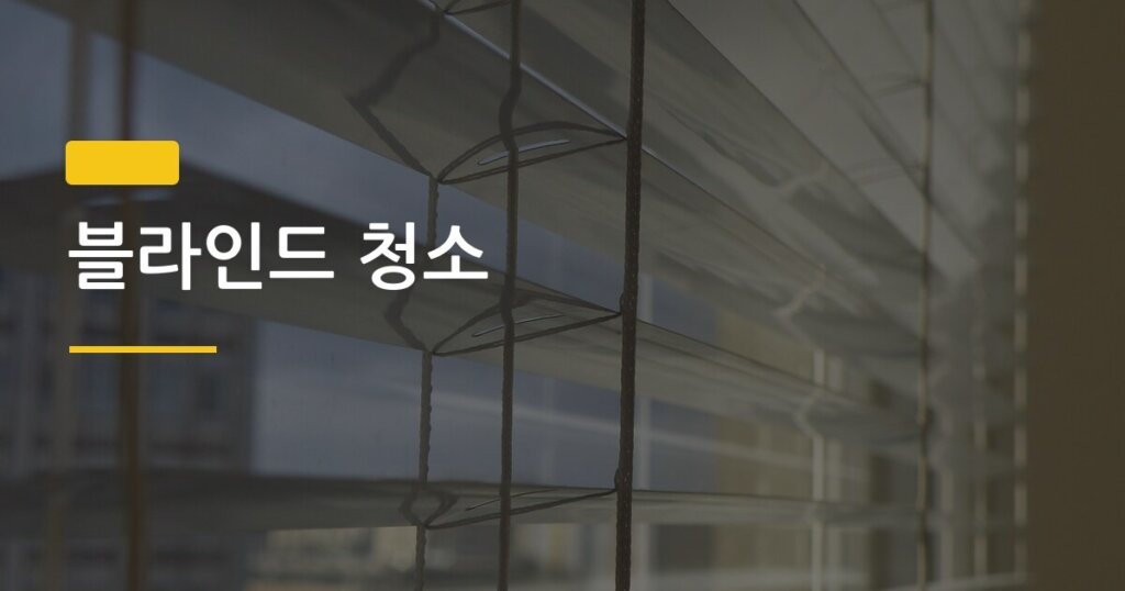 블라인드 청소, 귀찮아서 방치했더니 먼지가 쌓인 이유가 있었다
