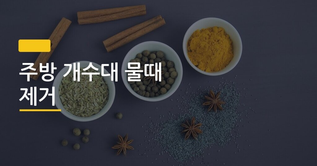 주방 개수대 물때 제거, 구연산 하나로 싹 없어진다는 게 진짜일까