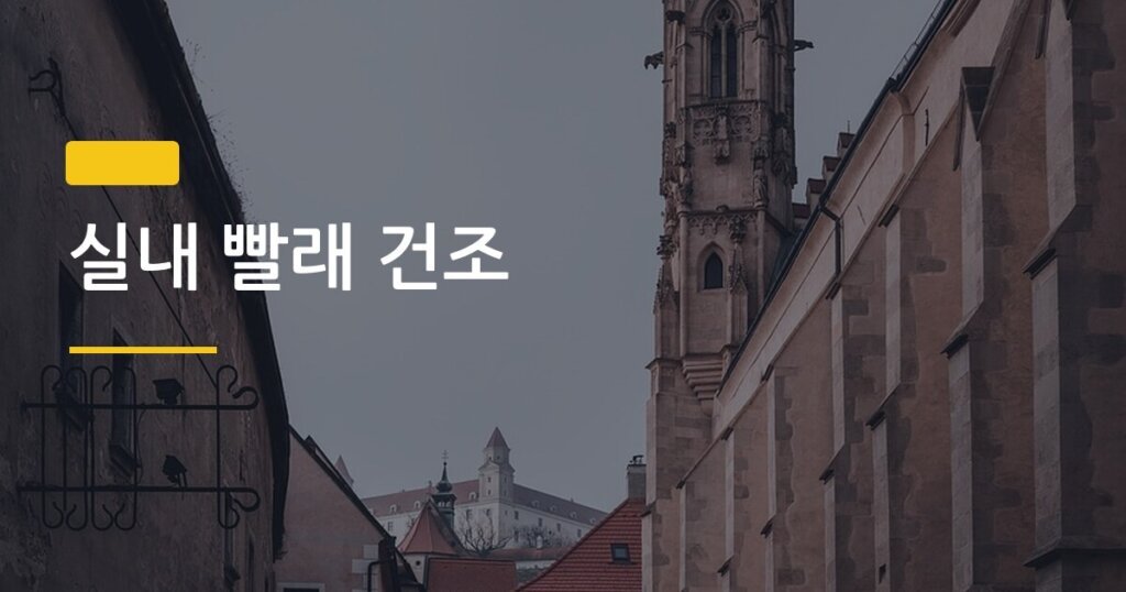 실내 빨래 건조, 비 오는 날도 3시간 안에 끝내는 방법이 있다