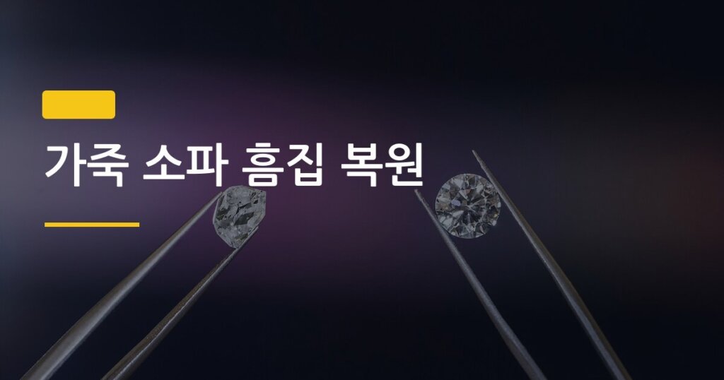 가죽 소파 흠집 복원, 돈 들이지 않고 집에서 직접 고치는 4가지 방법