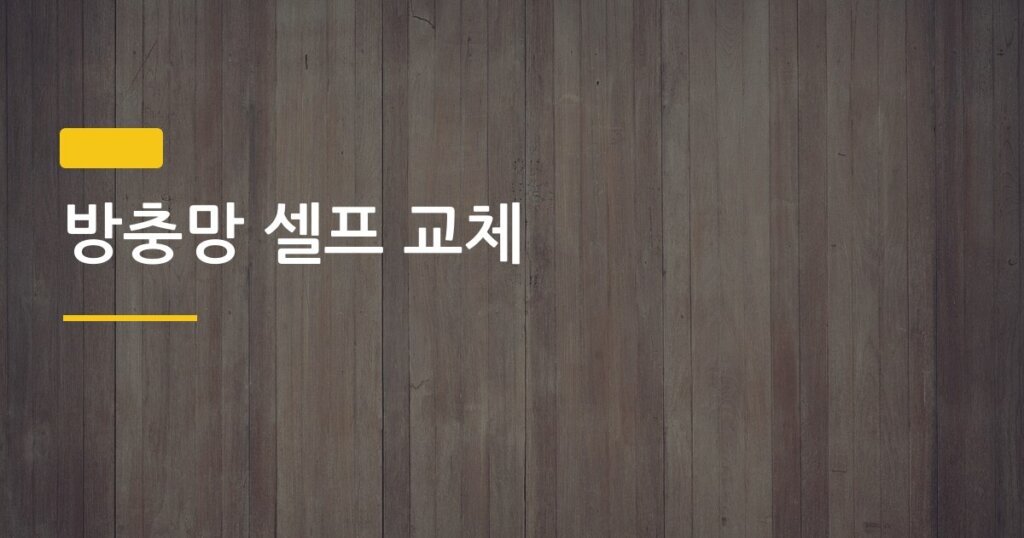 방충망 셀프 교체, 처음 해도 1시간이면 끝나는 현실 가이드