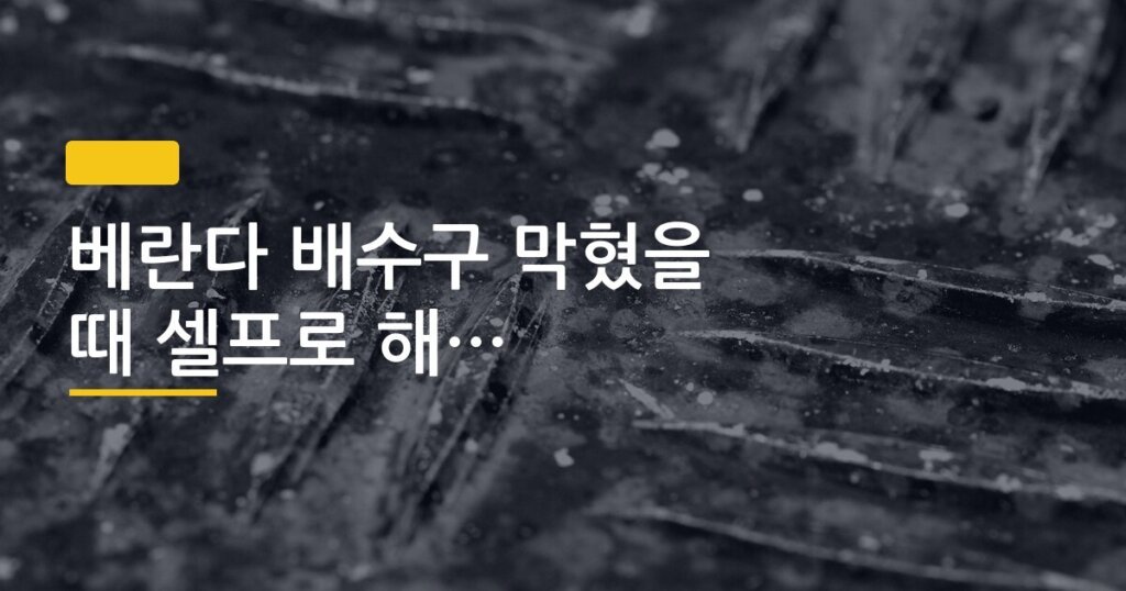 베란다 배수구 막혔을 때 셀프로 해결하는 순서