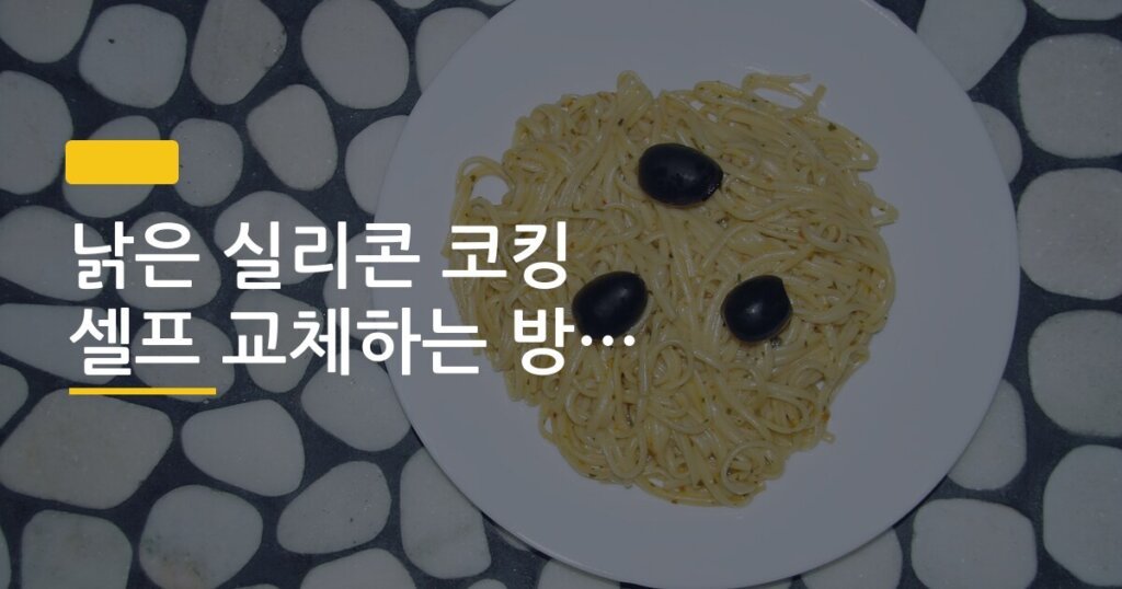 낡은 실리콘 코킹 셀프 교체하는 방법 비용 후기