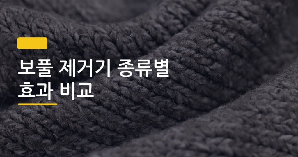 보풀 제거기 종류별 효과 비교, 전동·붙임·면도날 중 진짜 쓸 만한 건 뭘까
