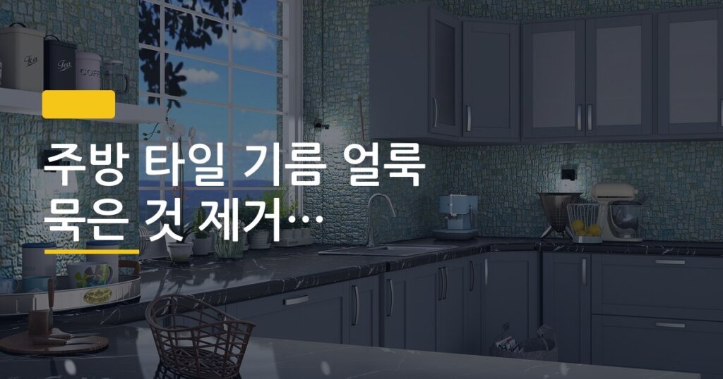 주방 타일 기름 얼룩 묵은 것 제거하는 방법 비교