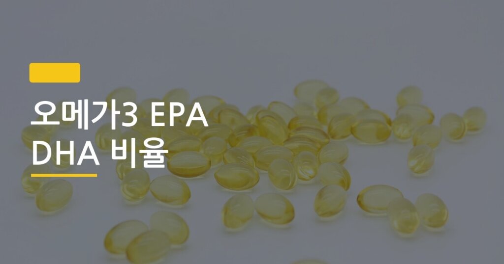 오메가3 EPA DHA 비율, 목적별로 다르다는 거 알고 계셨나요