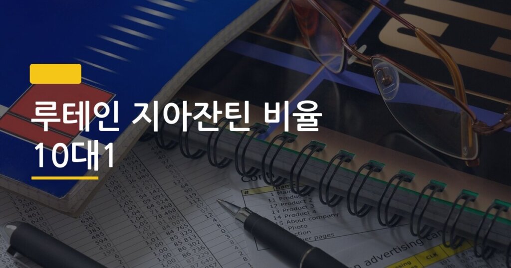 루테인 지아잔틴 비율 10대1, 이 숫자 모르면 눈 영양제 그냥 버리는 거야