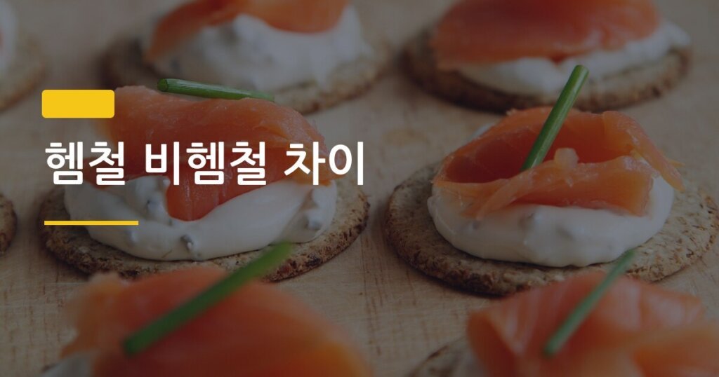 헴철 비헴철 차이, 철분제 고를 때 이것만 알면 흡수율 3배 달라진다