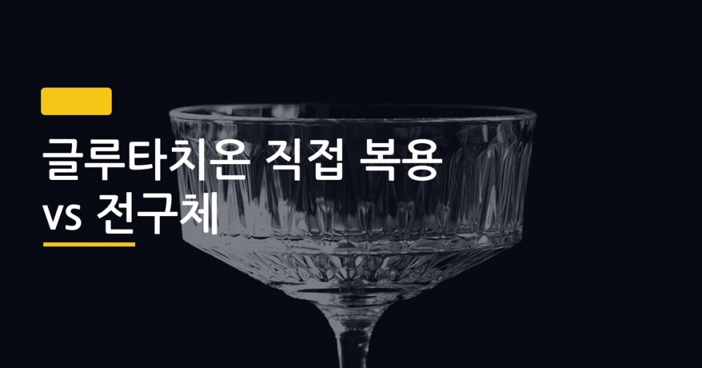 글루타치온 직접 복용 vs 전구체, 뭘 먹어야 피부에 진짜 효과가 날까