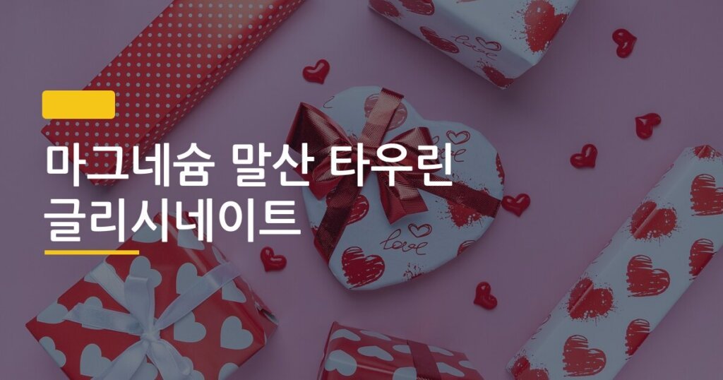 마그네슘 말산 타우린 글리시네이트, 부모님 선물 전 꼭 알아야 할 용도별 선택법
