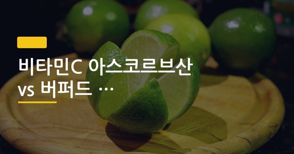 비타민C 아스코르브산 vs 버퍼드 형태, 위장 민감한 사람은 어떤 걸 먹어야 할까