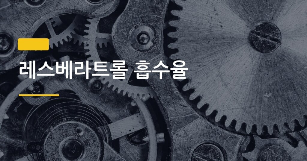 레스베라트롤 흡수율, 이렇게 먹으면 효과가 3배 달라진다