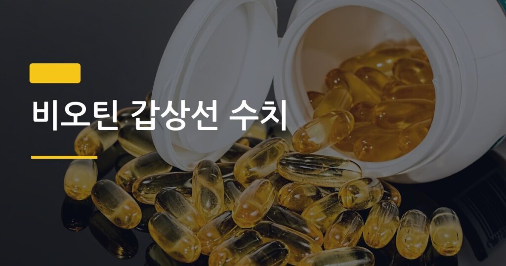 비오틴 갑상선 수치, 고용량 복용했다면 검사 전 반드시 알아야 할 것