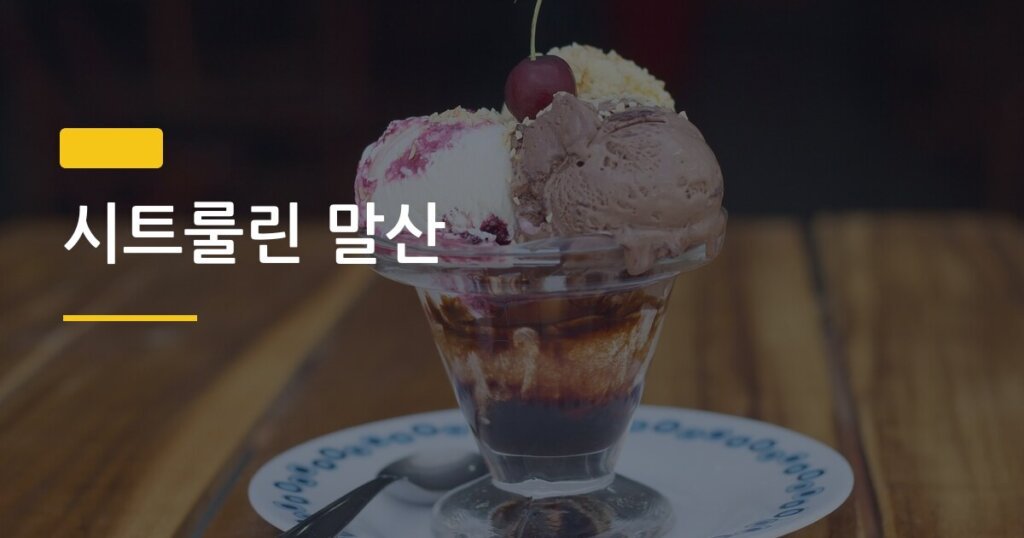 시트룰린 말산, 운동 전에 먹으면 진짜 효과 있을까? 적정량까지 한 번에 정리