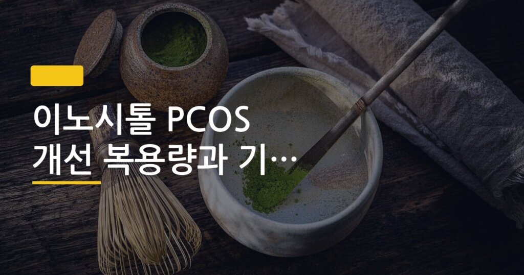 이노시톨 PCOS 개선 복용량과 기간 실제 후기 포함