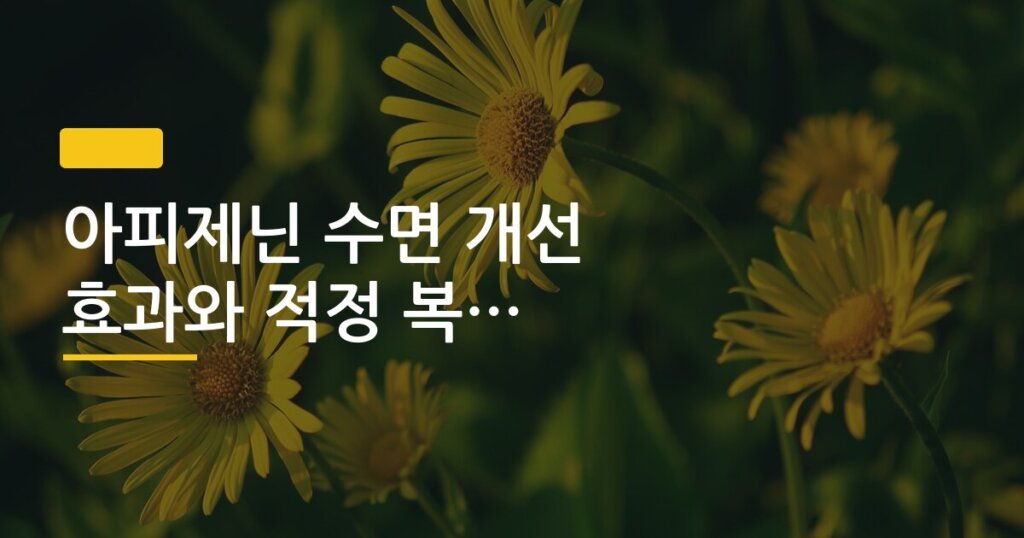 아피제닌 수면 개선 효과와 적정 복용량 안전성 검토